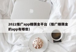 2022推广app赚佣金平台（推广赚佣金的app有哪些）