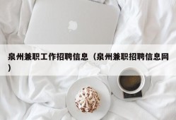 泉州兼职工作招聘信息（泉州兼职招聘信息网）