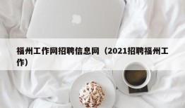 福州工作网招聘信息网（2021招聘福州工作）