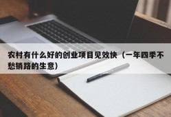 农村有什么好的创业项目见效快（一年四季不愁销路的生意）