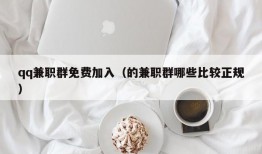 qq兼职群免费加入（的兼职群哪些比较正规）