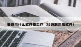 兼职用什么软件找工作（找兼职用啥软件）