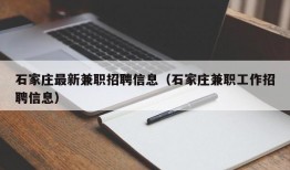 石家庄最新兼职招聘信息（石家庄兼职工作招聘信息）