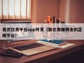 悬赏任务平台app开发（做任务赚佣金的正规平台）