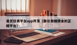 悬赏任务平台app开发（做任务赚佣金的正规平台）