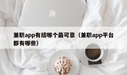 兼职app有结哪个最可靠（兼职app平台都有哪些）