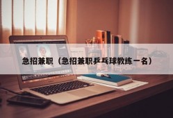 急招兼职（急招兼职乒乓球教练一名）