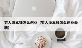 穷人没本钱怎么创业（穷人没本钱怎么创业最新）