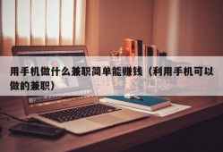 用手机做什么兼职简单能赚钱（利用手机可以做的兼职）