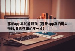 那些app真的能赚钱（哪些app真的可以赚钱,并且还赚的多一点）