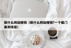 做什么网站赚钱（做什么网站赚钱?一个偏门暴利项目）