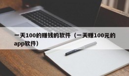 一天100的赚钱的软件（一天赚100元的app软件）