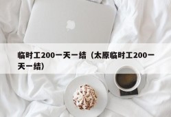 临时工200一天一结（太原临时工200一天一结）