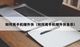 如何用手机赚外快（如何用手机赚外快金币）