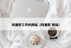 找兼职工作的网站（找兼职 网站）