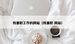 找兼职工作的网站（找兼职 网站）