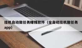 挂机自动做任务赚钱软件（全自动挂机做任务app）