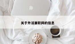 关于外活兼职网的信息