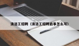 清洁工招聘（清洁工招聘启事怎么写）