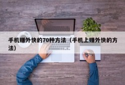 手机赚外快的70种方法（手机上赚外快的方法）