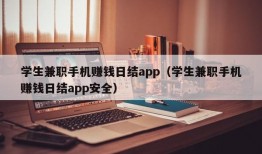 学生兼职手机赚钱日结app（学生兼职手机赚钱日结app安全）