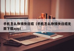 手机怎么挣钱快日结（手机怎么挣钱快日结无需下载app）