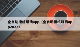 全自动挂机赚钱app（全自动挂机赚钱app2023）