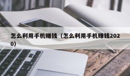 怎么利用手机赚钱（怎么利用手机赚钱2020）