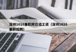 深圳1010兼职网日结工资（深圳1010兼职招聘）