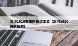 深圳1010兼职网日结工资（深圳1010兼职招聘）