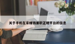 关于手机在家赚钱兼职正规平台的信息