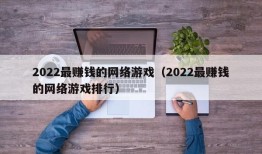 2022最赚钱的网络游戏（2022最赚钱的网络游戏排行）