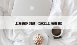 上海兼职网站（2021上海兼职）