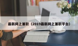 最新网上兼职（2019最新网上兼职平台）