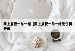 网上兼职一单一结（网上兼职一单一结无任何费用）