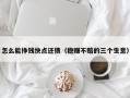 怎么能挣钱快点还债（稳赚不赔的三个生意）