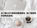 无门槛100%提现的赚钱游戏（无门槛提现秒到账的游戏）