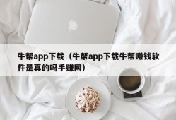 牛帮app下载（牛帮app下载牛帮赚钱软件是真的吗手赚网）