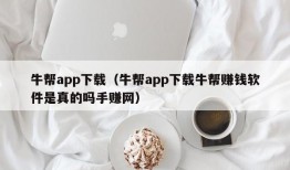 牛帮app下载（牛帮app下载牛帮赚钱软件是真的吗手赚网）