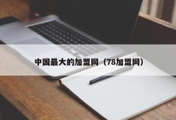 中国最大的加盟网（78加盟网）