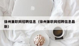 徐州兼职网招聘信息（徐州兼职网招聘信息最新）