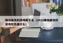 赚钱最快的游戏前十名（2020赚钱最快的游戏软件是什么）