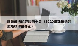 赚钱最快的游戏前十名（2020赚钱最快的游戏软件是什么）