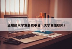 正规的大学生兼职平台（大学生兼职网）