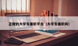 正规的大学生兼职平台（大学生兼职网）