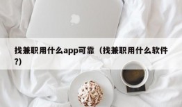 找兼职用什么app可靠（找兼职用什么软件?）