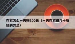 在家怎么一天赚300元（一天在家赚几十块钱的方法）