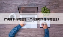 广州兼职招聘信息（广州兼职工作招聘信息）