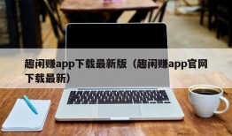 趣闲赚app下载最新版（趣闲赚app官网下载最新）