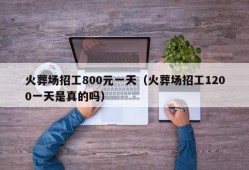 火葬场招工800元一天（火葬场招工1200一天是真的吗）